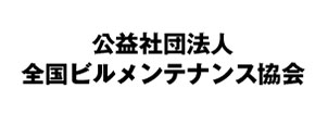 全国ビルメンテナンス協会