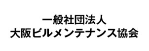 大阪ビルメンテナンス協会